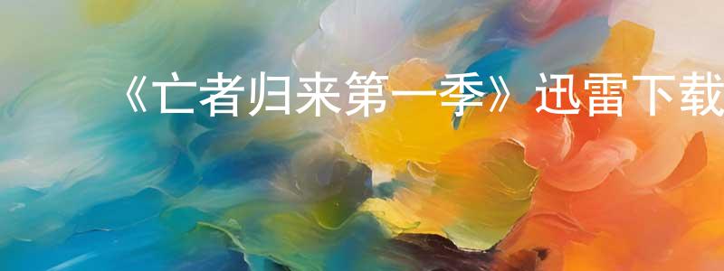 陈连军发布《亡者归来第一季》迅雷下载/在线观看-灵异惊悚-美剧天堂